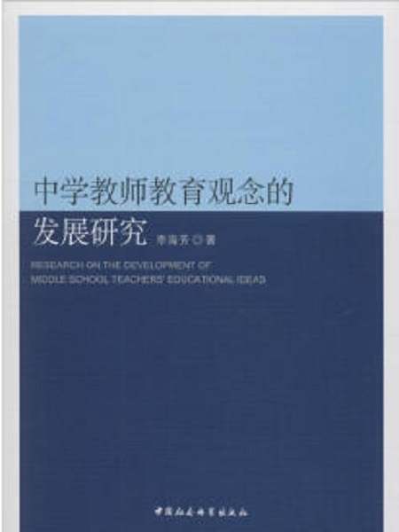 中學教師教育觀念的發展研究