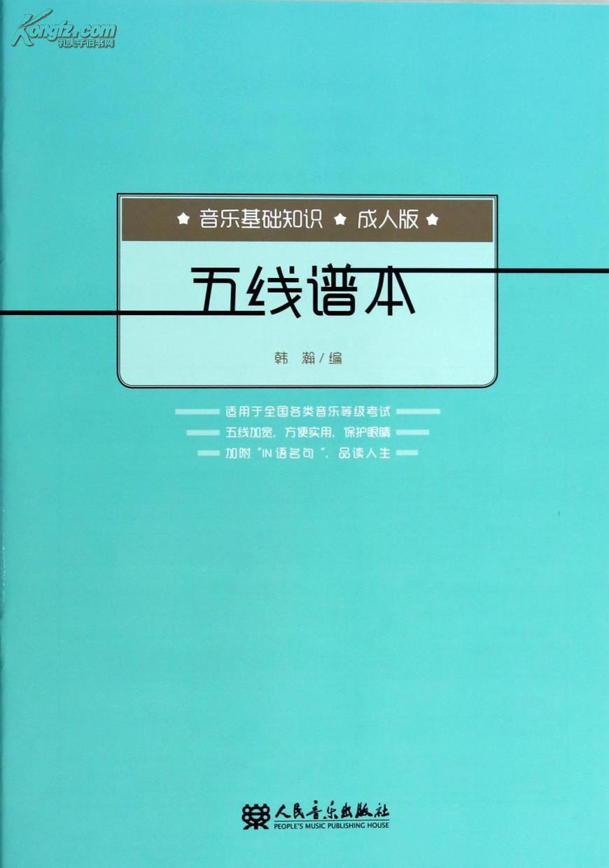 五線譜本：音樂基礎知識