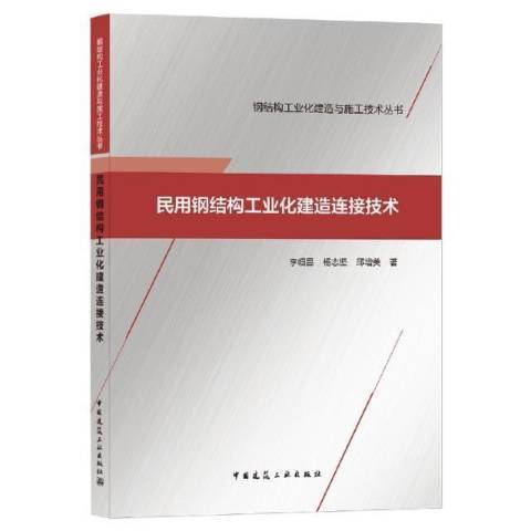 民用鋼結構工業化建造連線技術