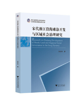 宋代浙江沿海灘涂開發與區域社會治理研究