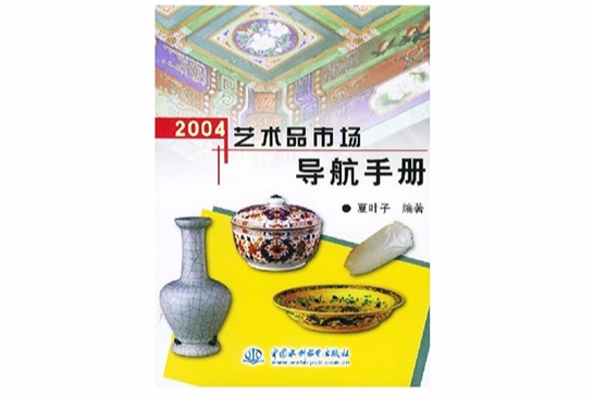 2004藝術品市場導航手冊