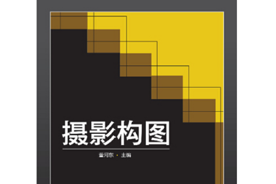 攝影構圖(2014年中國電力出版社出版的圖書)