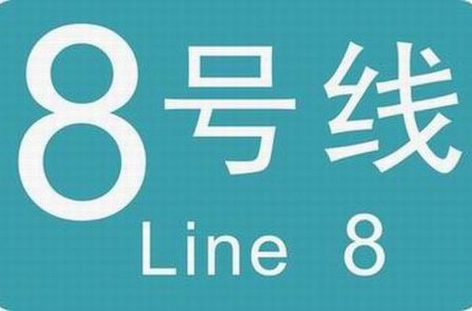 廣州捷運8號線(廣州捷運八號線)