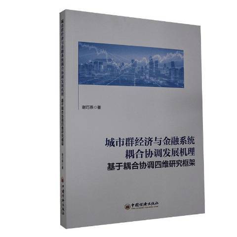 城市群經濟與金融系統耦合協調發展機理