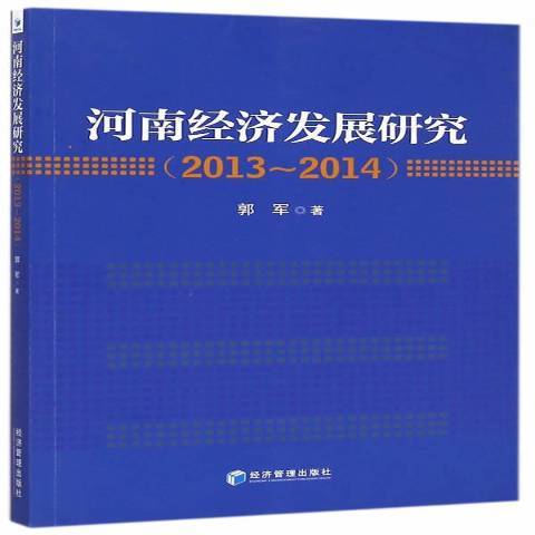 河南經濟發展研究：2013-2014