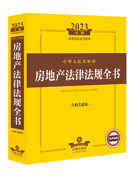 2023年中華人民共和國房地產法律法規全書：含相關政策