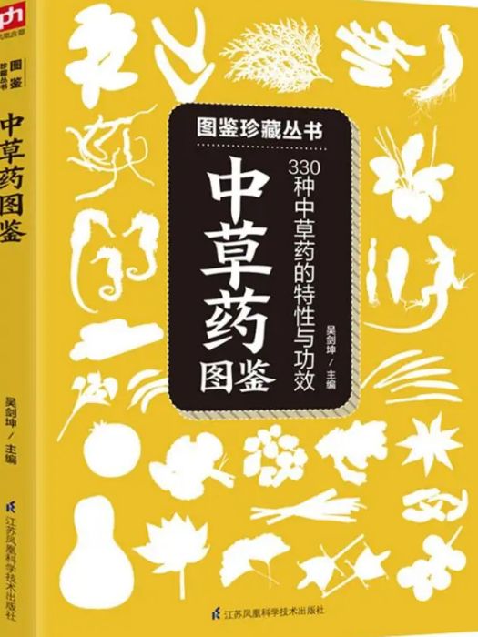 中草藥圖鑑(2017年江蘇科學技術出版社出版的圖書)