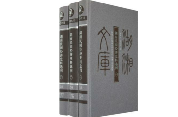 湖南民國經濟史料選刊（全三冊）