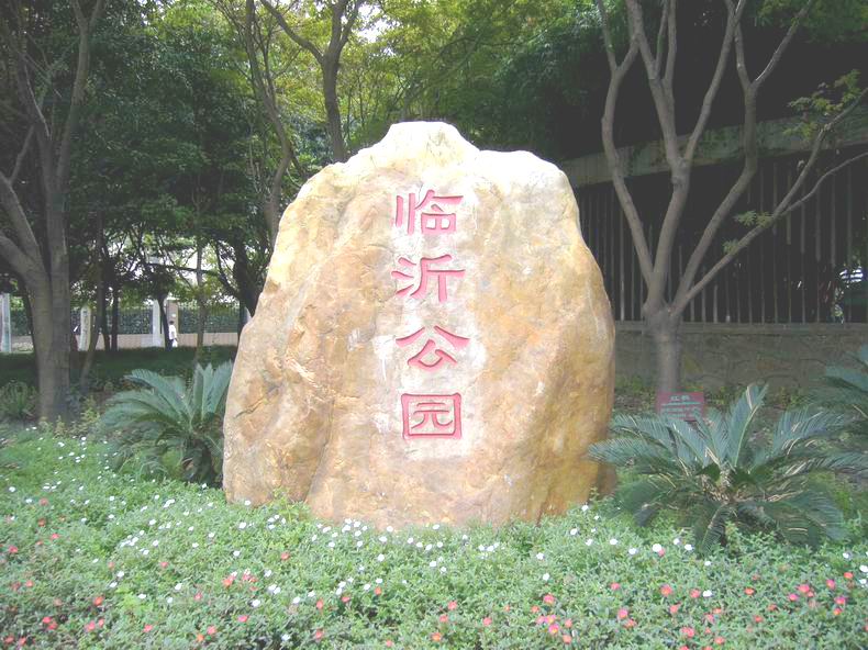 上海臨沂公園