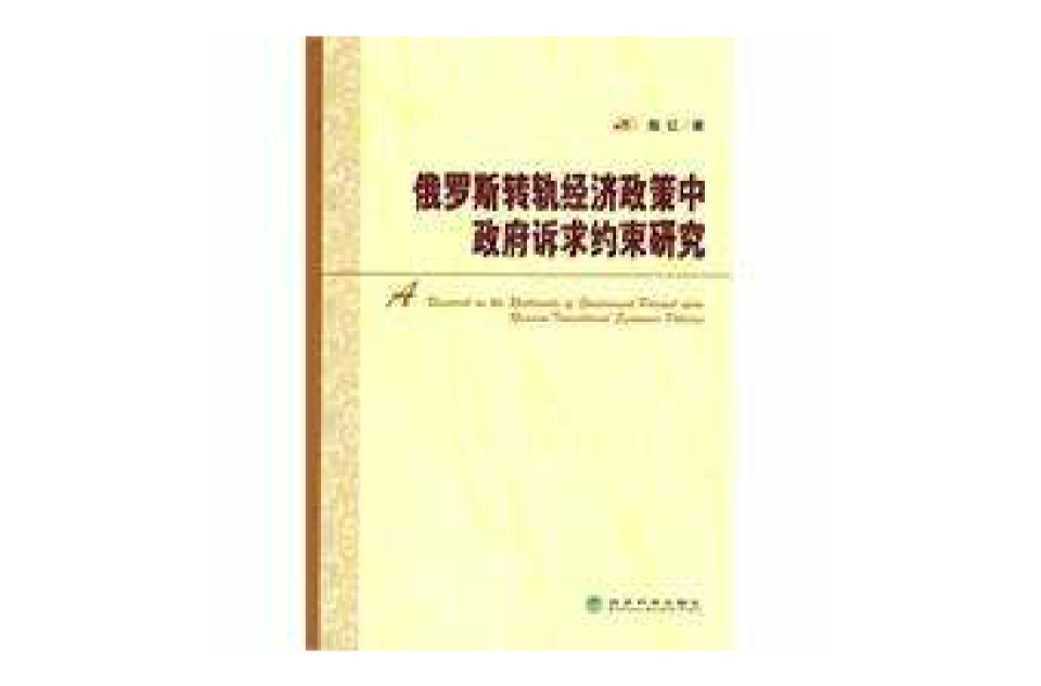 俄羅斯轉軌經濟政策中政府訴求約束研究