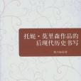 托妮·莫里森作品的後現代歷史書寫