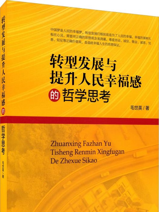 轉型發展與提升人民幸福感的哲學思考