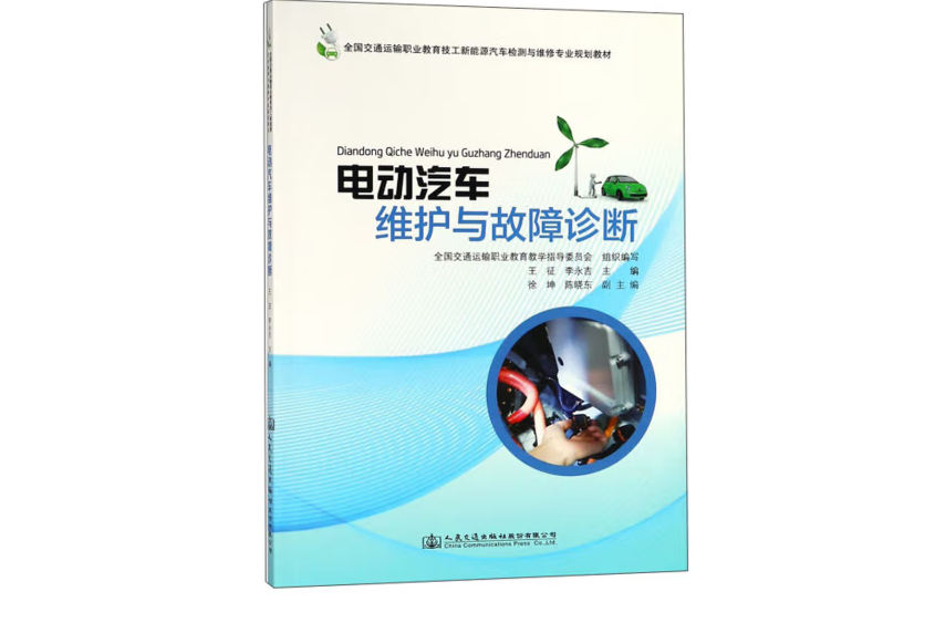 電動汽車維護與故障診斷(2017年人民交通出版社出版的圖書)