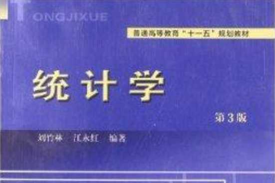 普通高等教育“十一五”規劃教材：統計學