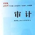 2006年度註冊會計師全國統一考試難點疑點精講：審計（財經版）