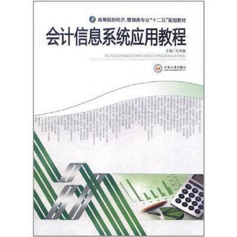 會計信息系統套用教程(2011年中南大學出版社出版的圖書)