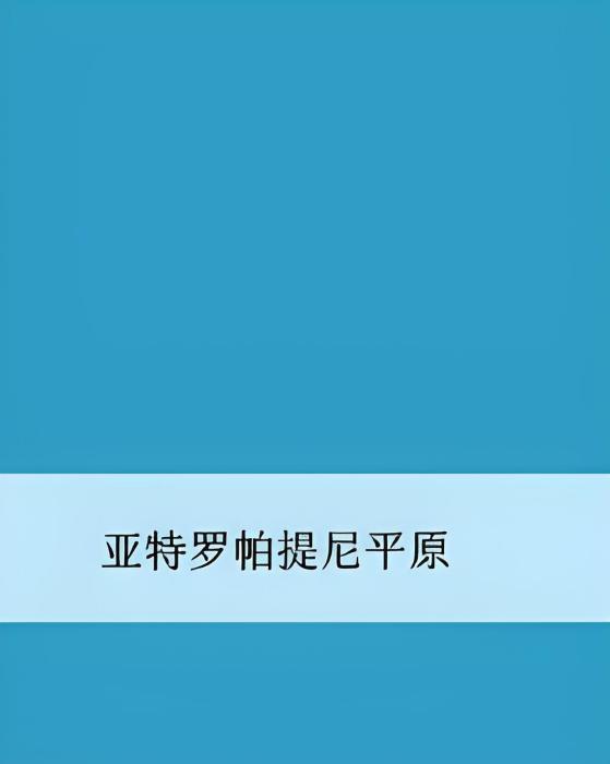 亞特羅帕提尼平原