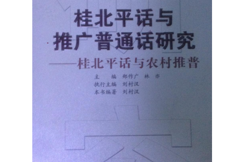 桂北平話與農村推普/桂北平話與推廣國語研究叢書