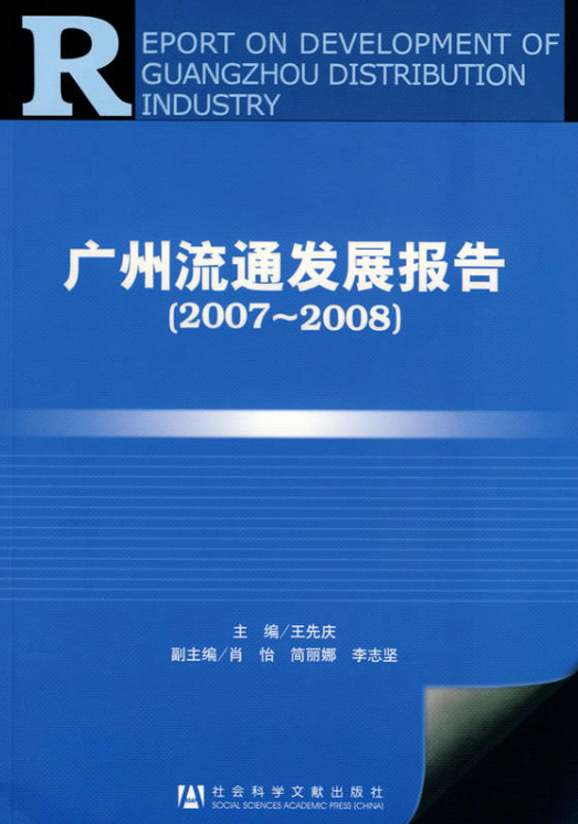 廣州流通發展報告(2007～2008)