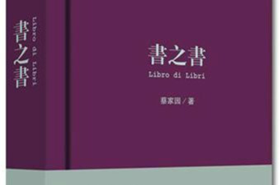 書之書(蔡家園所著書籍)