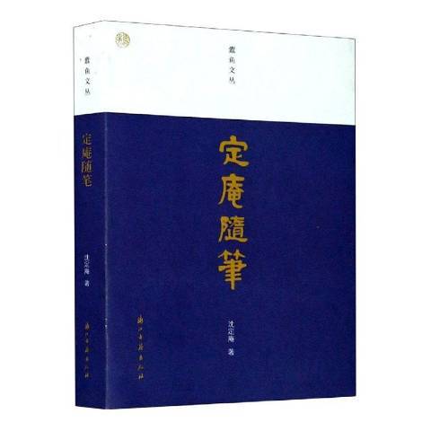 定庵隨筆(2020年浙江古籍出版社出版的圖書)