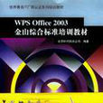 WPS Office 2003金山綜合標準培訓教材