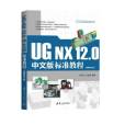 UG NX 12·0中文版標準教程