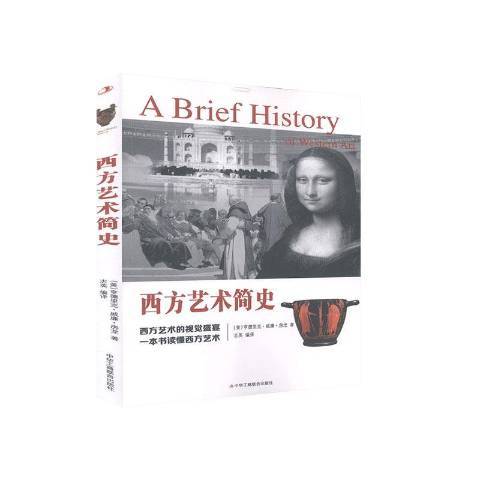 西方藝術簡史(2020年中華工商聯合出版社出版的圖書)