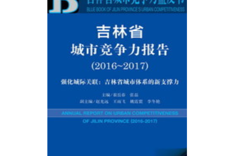 吉林省城市競爭力報告(2016～2017)