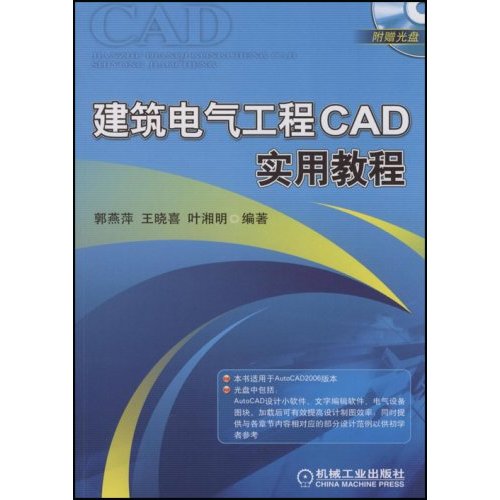 建築電氣工程CAD實用教程