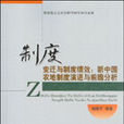 制度變遷與制度績效-新中國農地制度演進與前瞻分析
