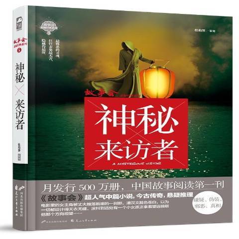 神秘來訪者(2015年花山文藝出版社出版的圖書)