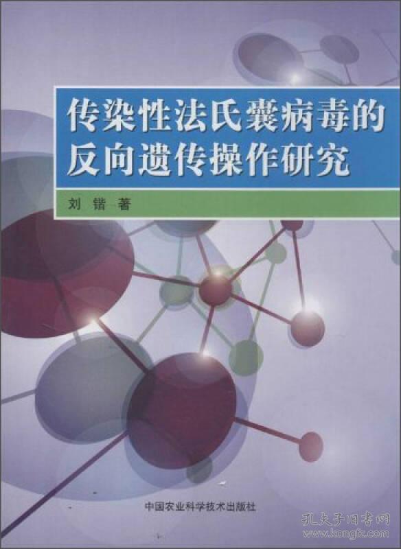 傳染性法氏囊病毒的反向遺傳