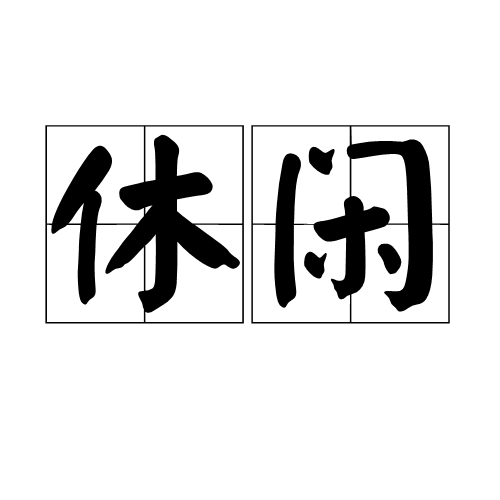 休閒(詞語)