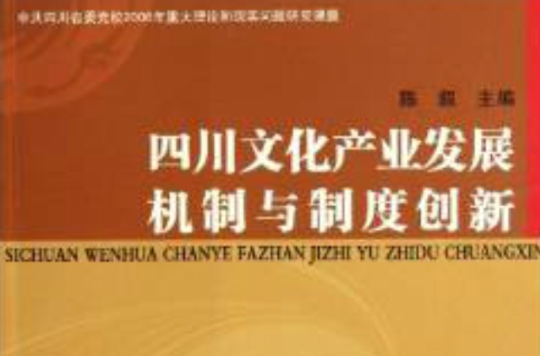 四川文化產業發展機制與制度創新