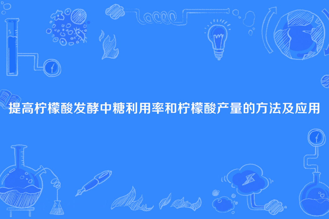 提高檸檬酸發酵中糖利用率和檸檬酸產量的方法及套用