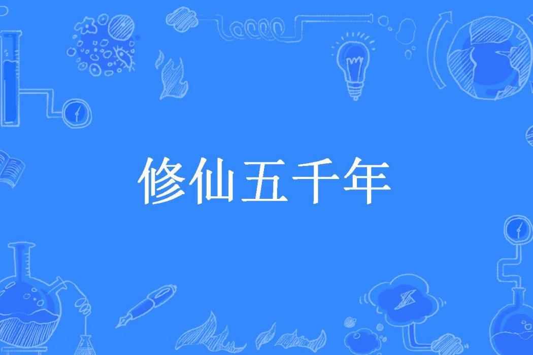 修仙五千年(仙橙所著小說)