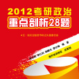 2011考研政治重點剖析28題