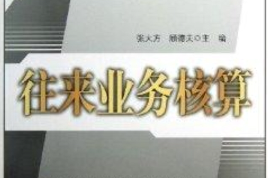 會計崗位項目化系列教材：往來業務核算