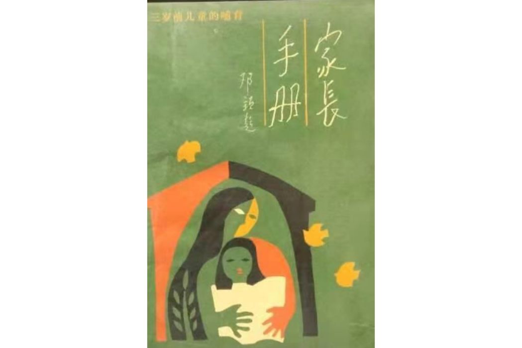 家長手冊（第二分冊·三歲前兒童的哺育）