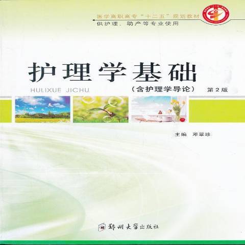 護理學基礎(2011年鄭州大學出版社出版的圖書)