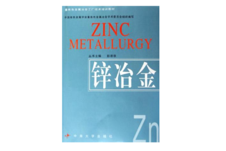 鋅冶金(重有色金屬冶金工廠技術培訓教材：鋅冶金)