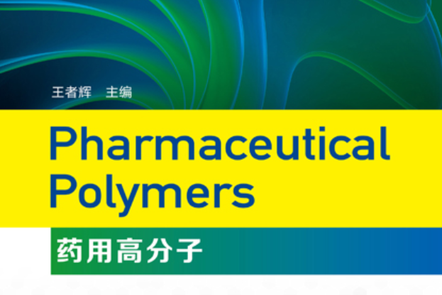 Pharmaceutical Polymers（藥用高分子）