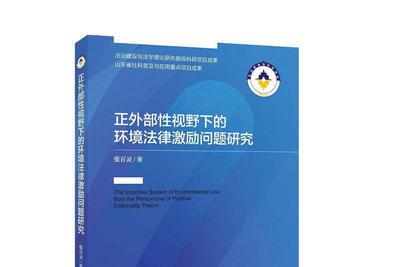 正外部性視野下的環境法律激勵問題研究