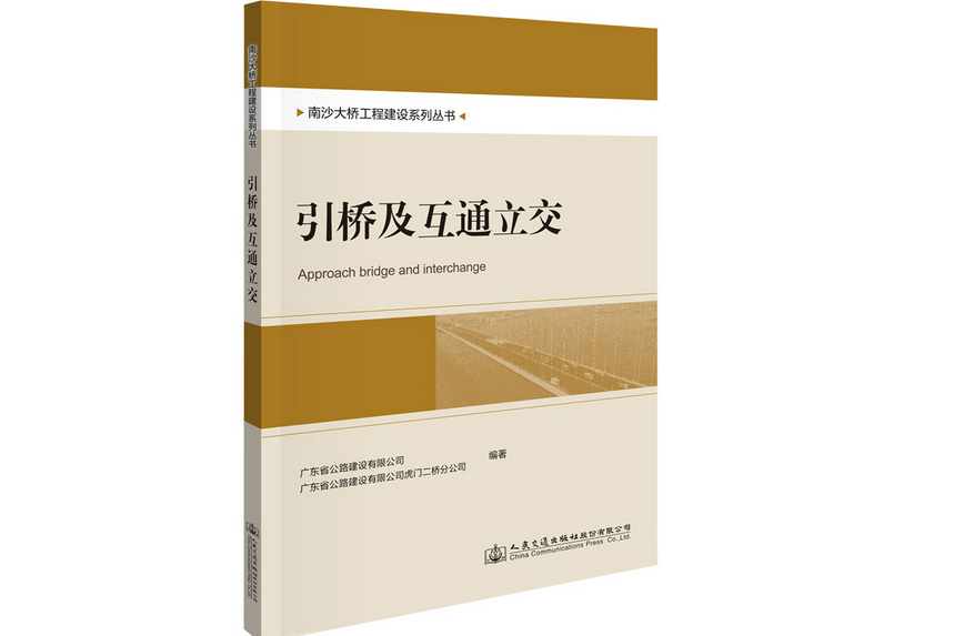 南沙大橋工程建設系列叢書引橋及互通立交