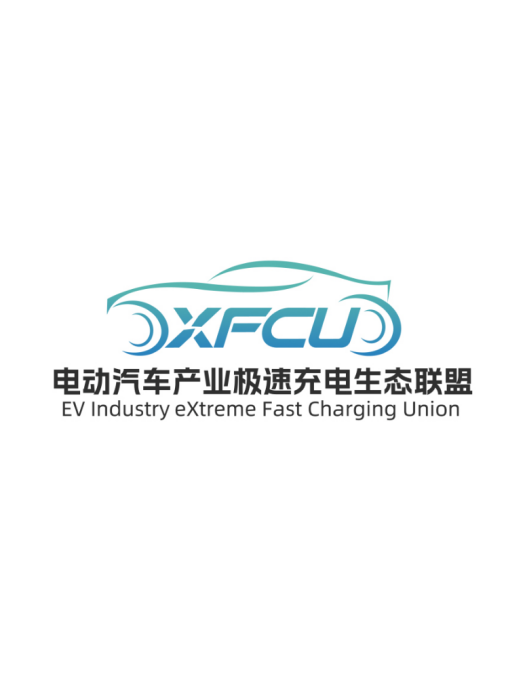 電動汽車產業極速充電生態聯盟