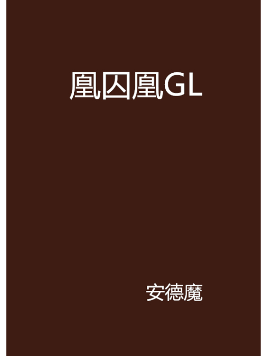 凰囚凰GL