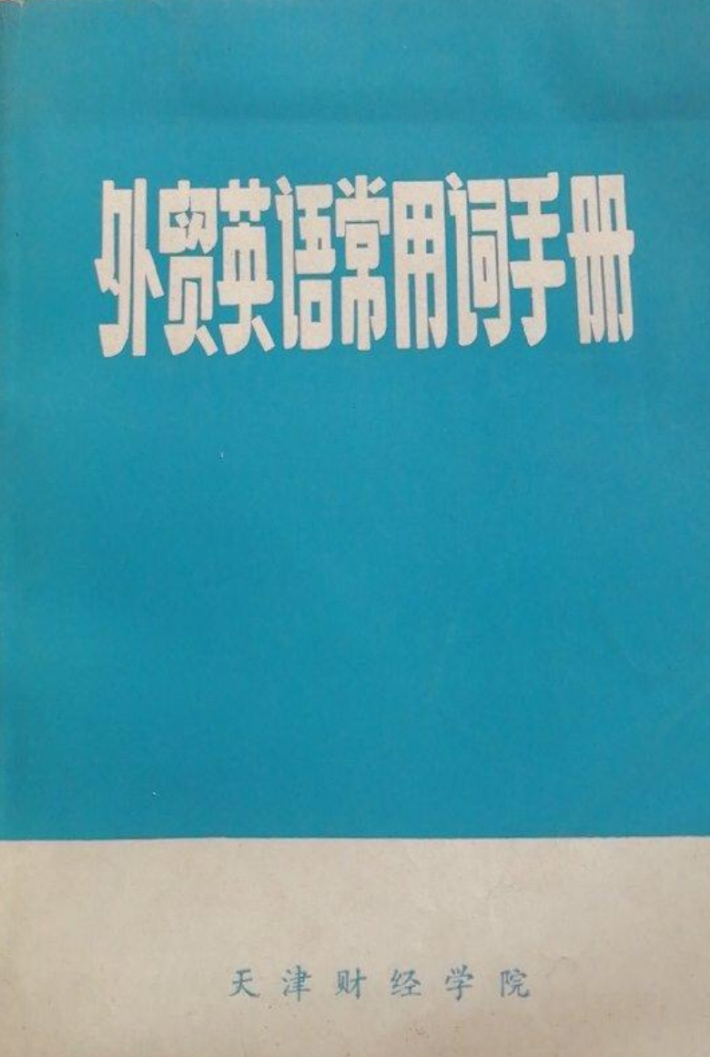 外貿英語常用詞手冊