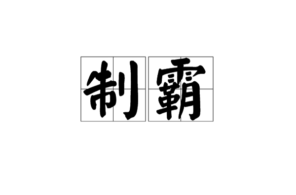 制霸(日本詞語)