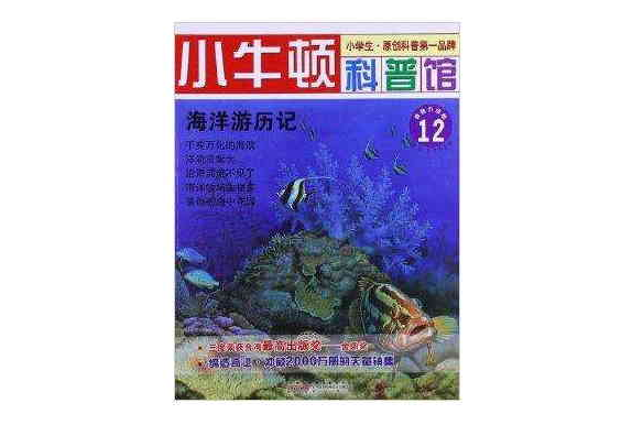 小牛頓科普館：海洋遊歷記